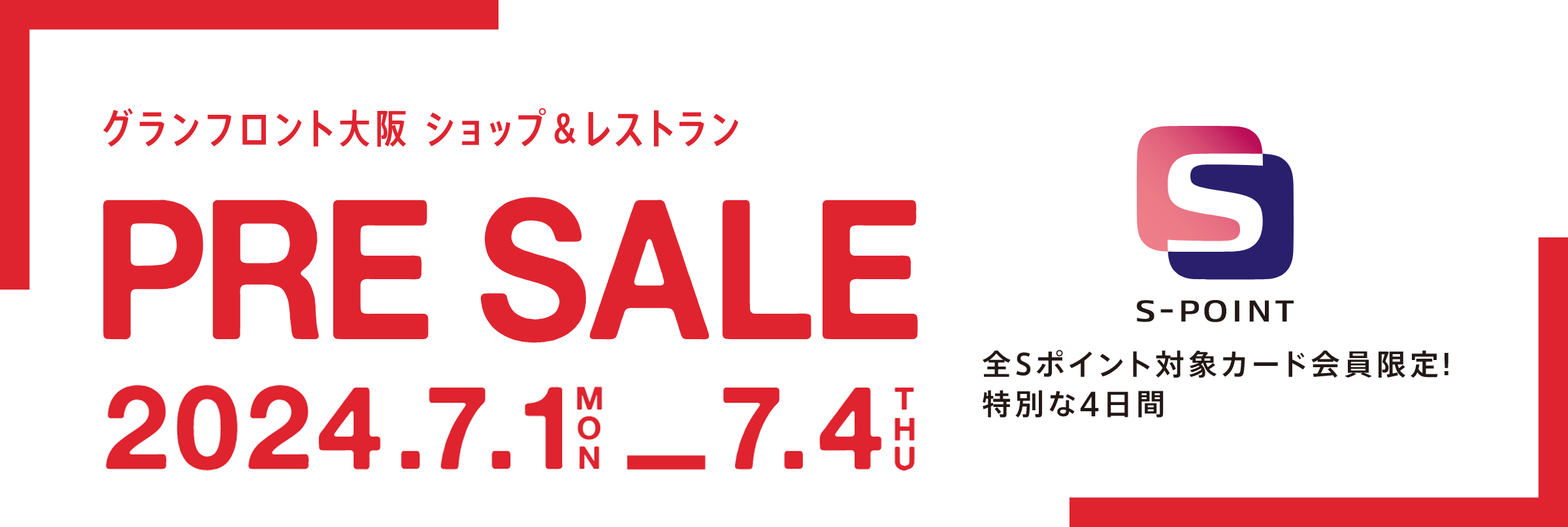 2024 SUMMER PRE SALE。全Sポイント対象カード会員限定！特別な6日間