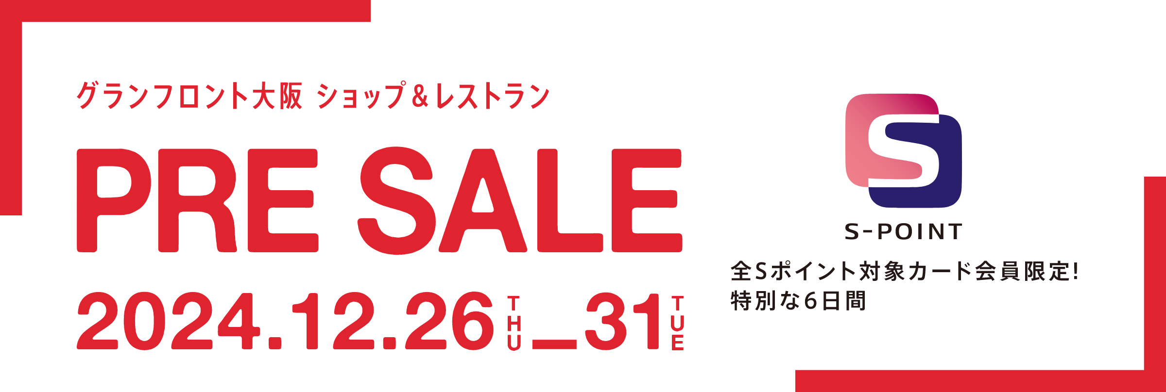 2025 SUMMER PRE SALE。全Sポイント対象カード会員限定！特別な6日間