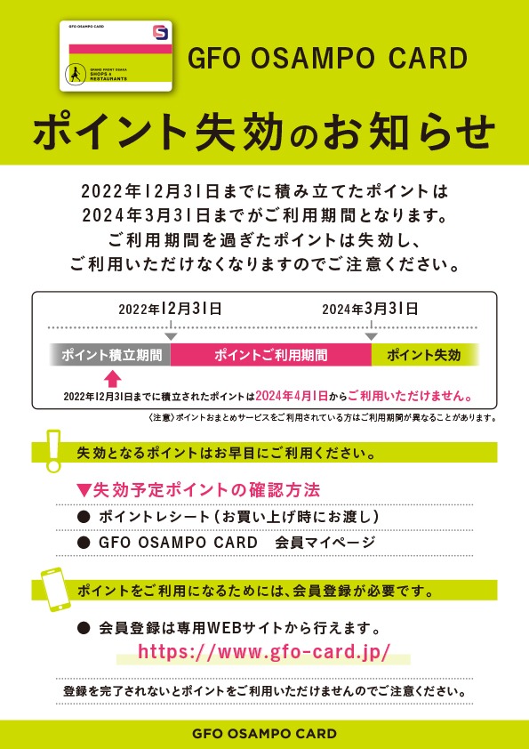 GFO OSAMPO CARD ポイント失効のお知らせ | GRAND FRONT OSAKA SHOPS