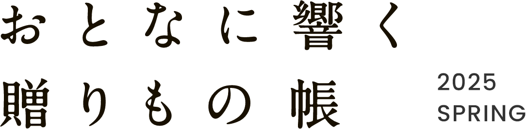 おとなに響く贈りもの帳 2025 SPRING