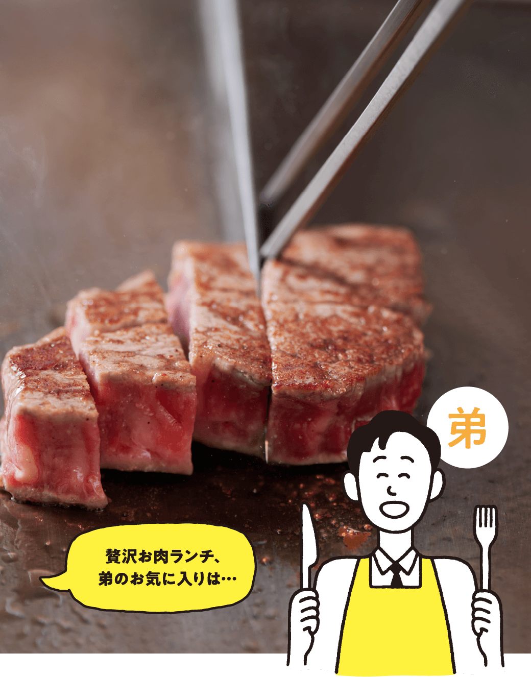 贅沢お肉ランチ、弟のお気に入りは…