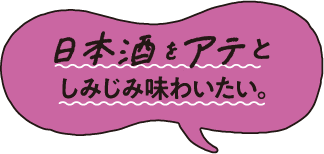 日本酒をアテとしみじみ味わいたい。