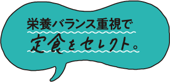 栄養バランス重視で定食をセレクト。