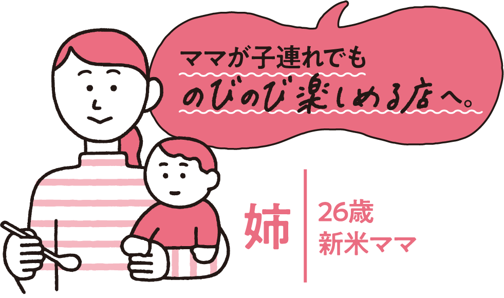 ママが子連れでものびのび楽しめる店へ。姉 26歳 新米ママ