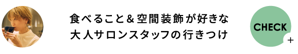 食べること＆空間装飾が好きな 大人サロンスタッフの行きつけ