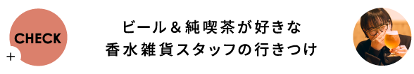 ビール＆純喫茶が好きな 香水雑貨スタッフの行きつけ