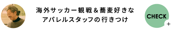 海外サッカー観戦＆蕎麦好きな アパレルスタッフの行きつけ