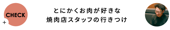 とにかくお肉が好きな 焼肉店スタッフの行きつけ