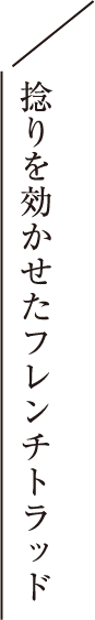 捻りを効かせたフレンチトラッド