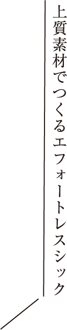 上質素材でつくるエフォートレスシック