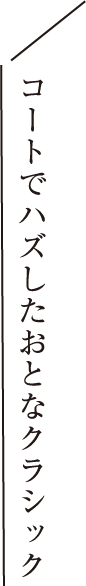 コートでハズしたおとなクラシック