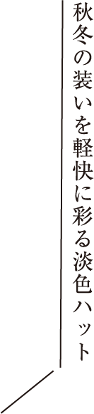 秋冬の装いを軽快に彩る淡色ハット