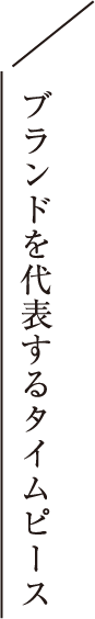 ブランドを代表するタイムピース