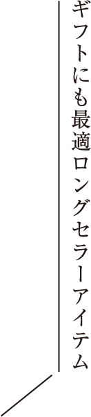 ギフトにも最適ロングセラーアイテム