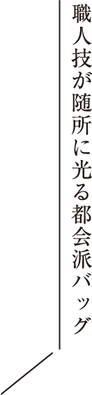 職人技が随所に光る都会派バッグ