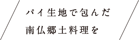 パイ生地で包んだ南仏郷土料理を