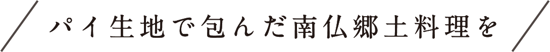 パイ生地で包んだ南仏郷土料理を