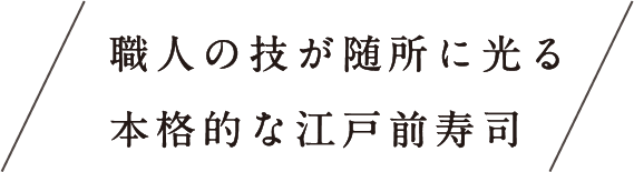 職人の技が随所に光る本格的な江戸前寿司