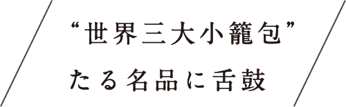 “世界三大小籠包”たる名品に舌鼓