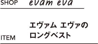 evam eva エヴァム エヴァのロングベスト