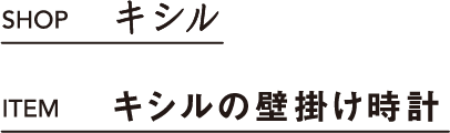 キシル キシルの壁掛け時計