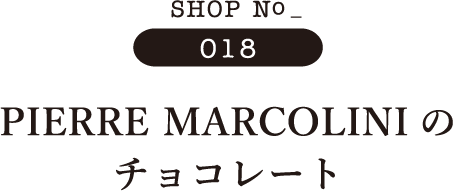 SHOP No 018 PIERRE MARCOLINIのチョコレート