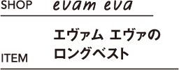 evam eva エヴァム エヴァのロングベスト