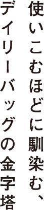 使いこむほどに馴染む、デイリーバッグの金字塔