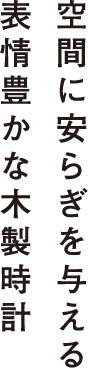 空間に安らぎを与える表情豊かな木製時計