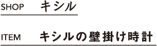 キシル キシルの壁掛け時計