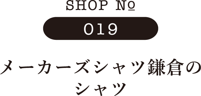 SHOP No 019 メーカーズシャツ鎌倉のシャツ