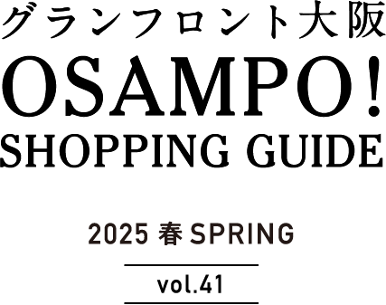 グランフロント大阪 OSAMPO! SHOPPING GUIDE 2025 春 SPRING