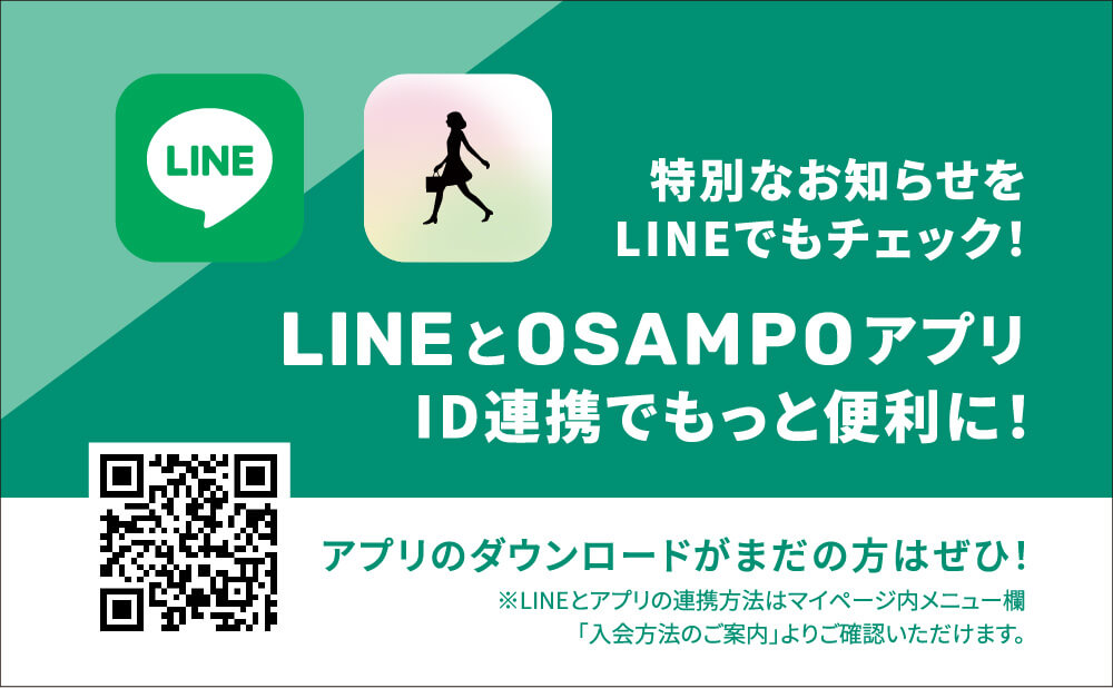 LINEとOSAMPOアプリ ID連携でもっと便利に！