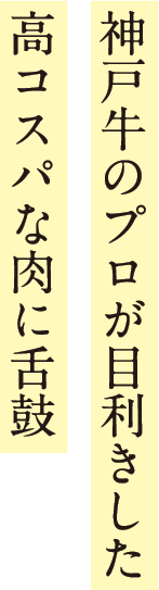 神戸牛のプロが目利きした高コスパな肉に舌鼓