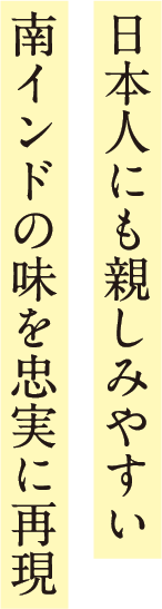 日本人にも親しみやすい南インドの味を忠実に再現