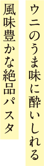 ウニのうま味に酔いしれる風味豊かな絶品パスタ