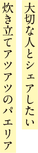 大切な人とシェアしたい炊き立てアツアツのパエリア