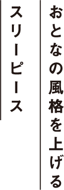 おとなの風格を上げるスリーピース