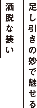 足し引きの妙で魅せる洒脱な装い