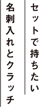 セットで持ちたい名刺入れとクラッチ