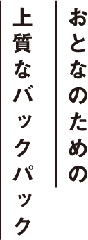 おとなのための上質なバックパック