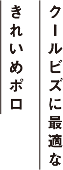 クールビズに最適なきれいめポロ