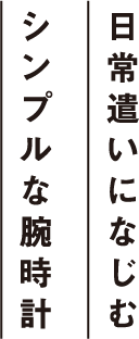 日常遣いになじむシンプルな腕時計