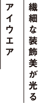 繊細な装飾美が光るアイウエア