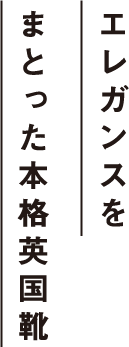 エレガンスをまとった本格英国靴