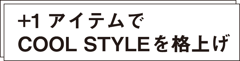 +1アイテムでCOOL STYLEを格上げ