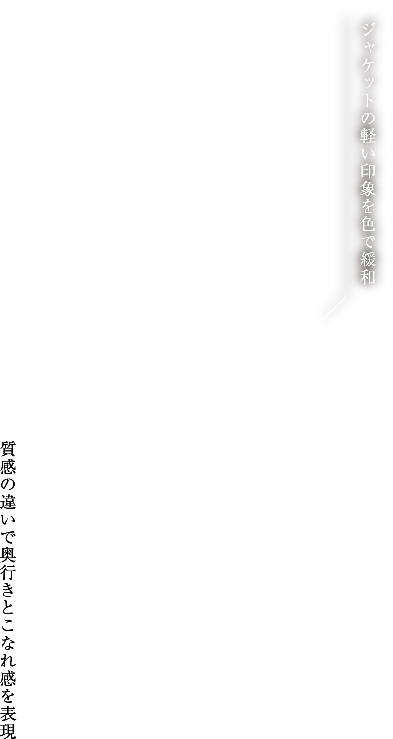 ジャケットの軽い印象を色で緩和 質感の違いで奥行きとこなれ感を表現