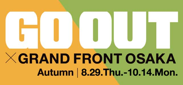 GO OUT × GRAND FRONT OSAKA Autumn 8月29日（土）〜10月14日（月）