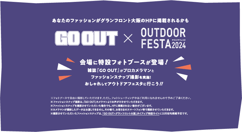 あなたのファッションがグランフロント大阪HPに掲載されるかも GO OUT × OUTDOOR FESTA 2024 会場にフォトブースが登場！