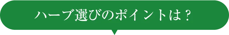 ハーブ選びのポイントは？